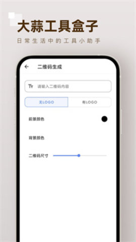大蒜工具盒子APP