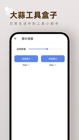 大蒜工具盒子APP