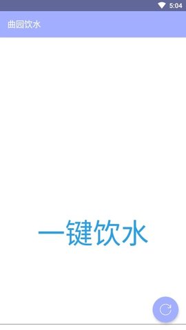 曲园饮水APP