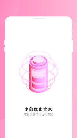 小象优化管家APP