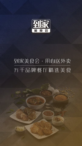 到家美食会官网版 第1张图