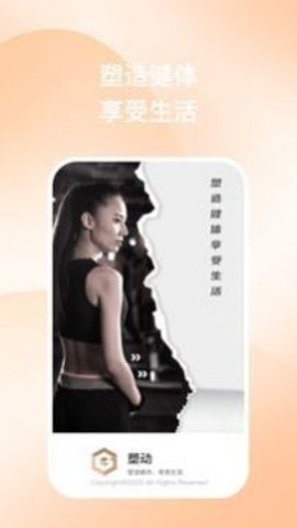 塑动健身APP