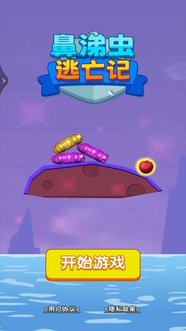 鼻涕虫逃亡记 第1张图