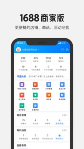 1688商家版APP