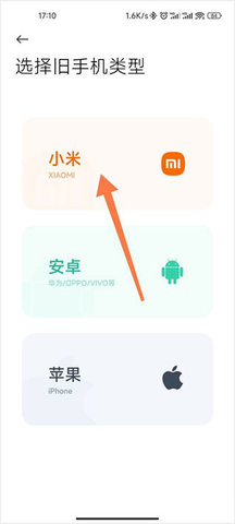 小米换机手机版APP
