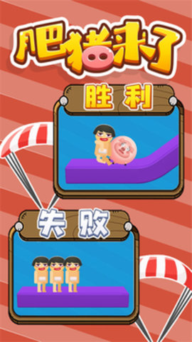 肥猪来了 第1张图