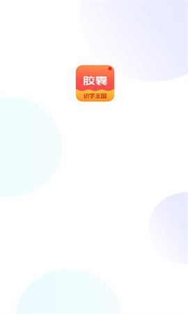拾光胶囊APP