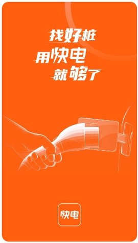 快电充电桩 第1张图