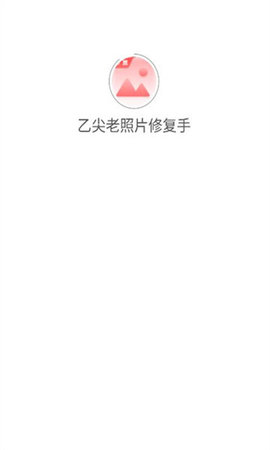 乙尖老照片修复手APP