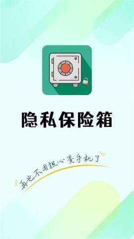 隐私保险管家APP