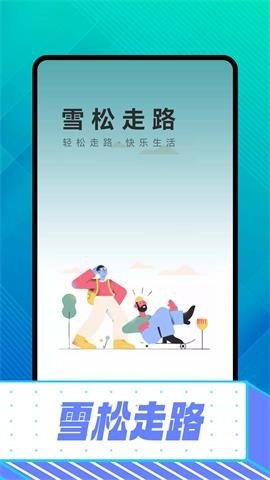 雪松走路APP