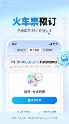智行旅行APP