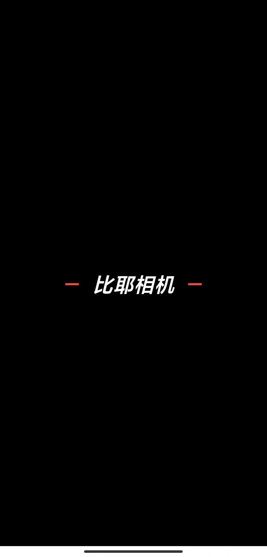 比耶相机APP