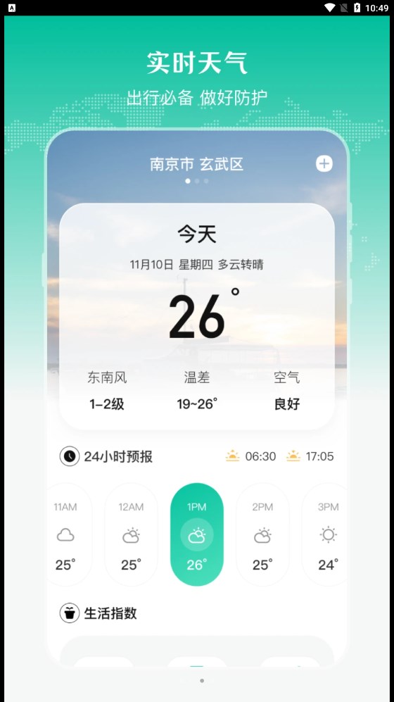 实时公交出行天气APP