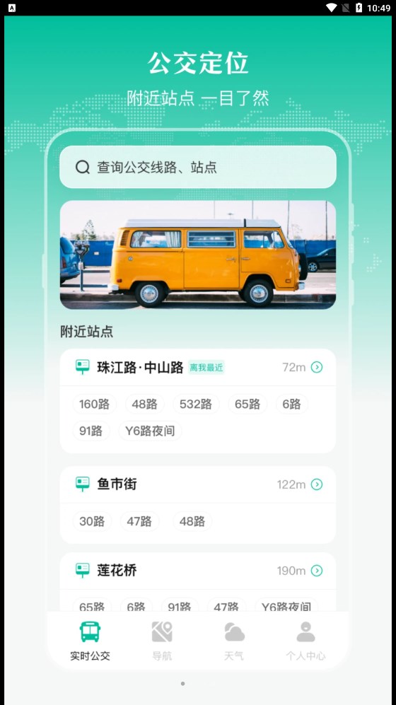 实时公交出行天气 第1张图