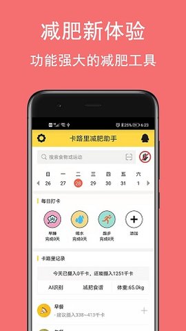 卡路里 Air减肥助手APP