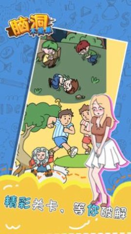脑洞不简单游戏
