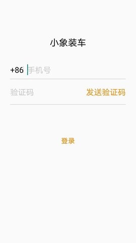 小象装车APP