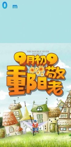 重阳敬老 第1张图