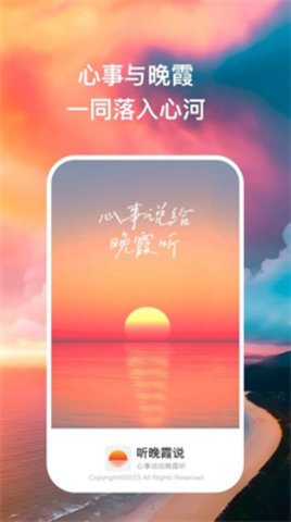 听晚霞说APP
