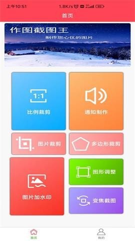 作图截图王APP