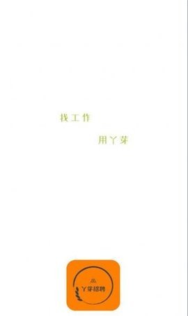 丫芽招聘APP