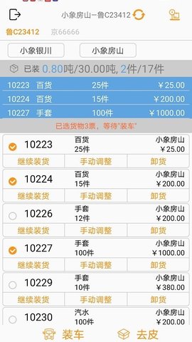 小象装车APP