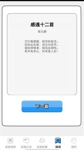 小小成语汇APP