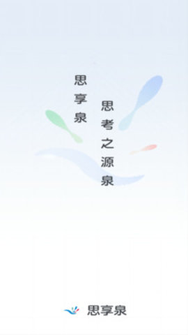思享泉APP