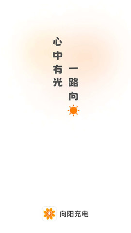 向阳充电APP