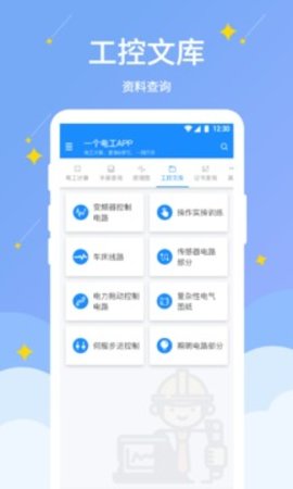 电工助手通APP
