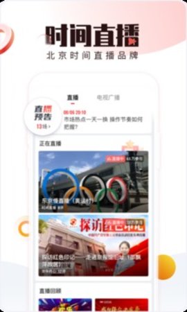 北京时间手机版APP