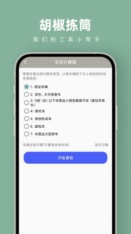 胡椒拣筒APP