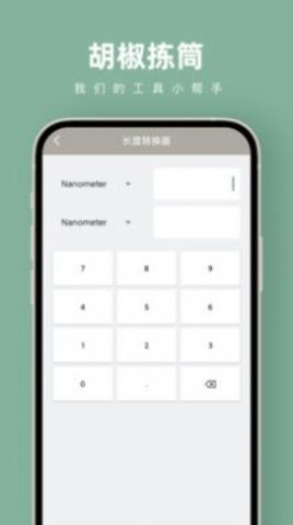 胡椒拣筒APP