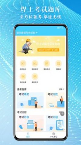 焊工助手通考试题库APP