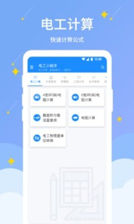 电工助手通APP