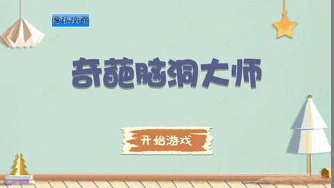 奇葩脑洞大师游戏