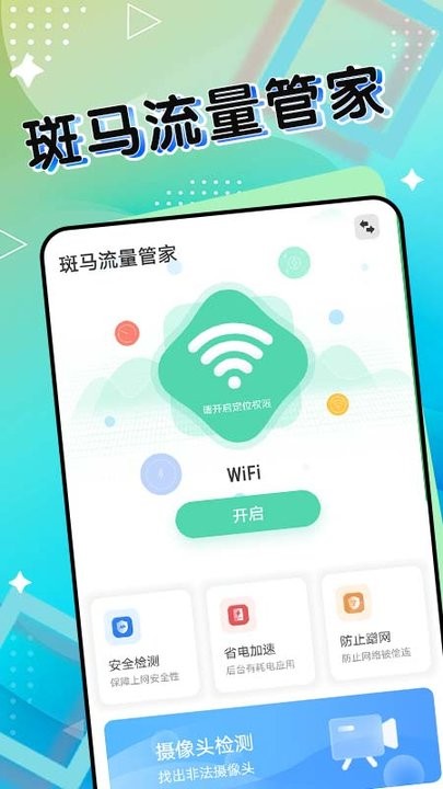 斑马流量管家APP