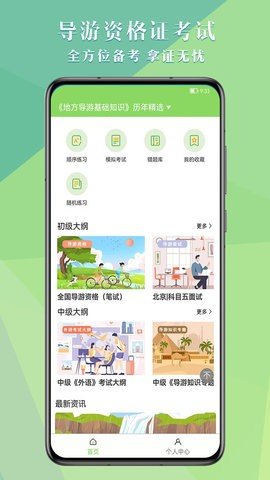 导游考试助手 第1张图