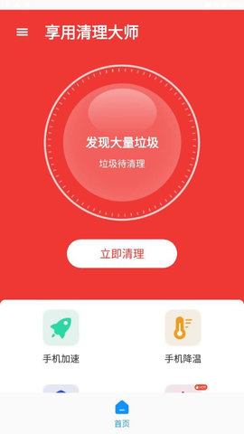享用清理大师APP