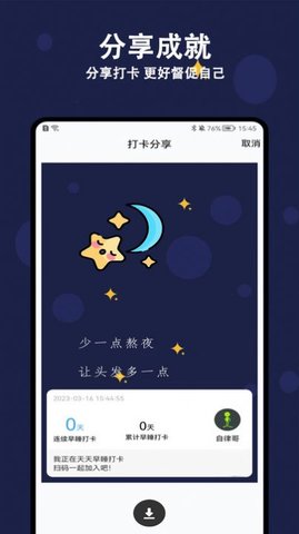 天天早睡打卡APP