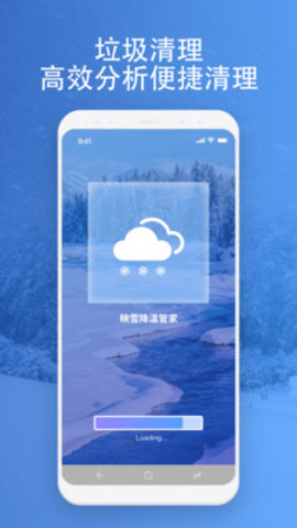 映雪降温管家清理APP
