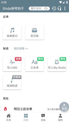 shida弹琴助手APP