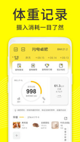 闪电减肥饮食记录APP
