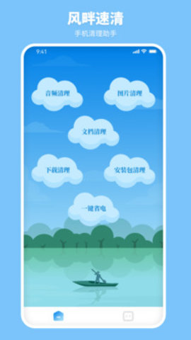 风畔速清APP