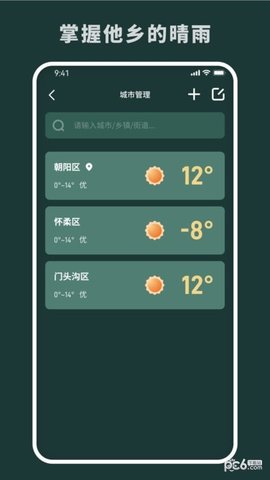 随时报天气APP