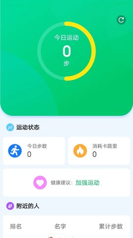 绿色运动助手APP