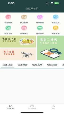 佳近莱便民服务APP