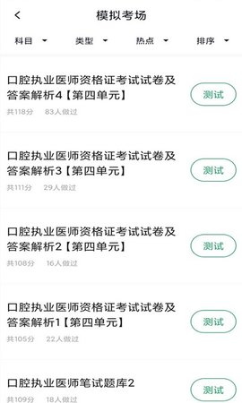 口腔执业医师库APP