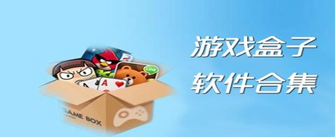 免费游戏盒子大全-游戏盒子排行榜前十名_闪电下载网